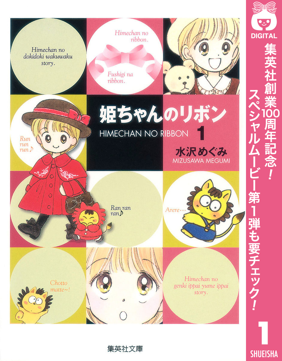 姫ちゃんのリボン【期間限定無料】 1