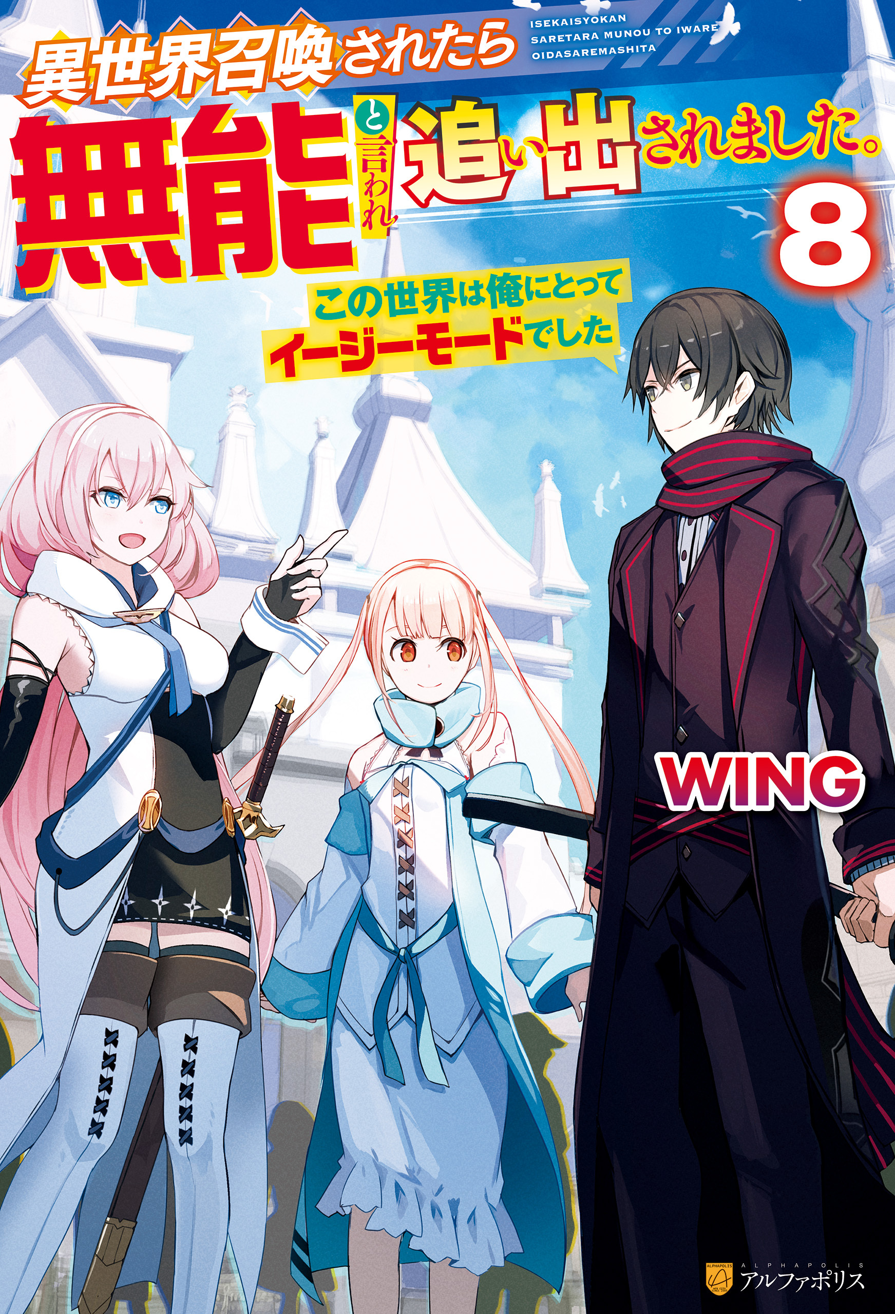 異世界召喚されたら無能と言われ追い出されました。～この世界は俺にとってイージーモードでした～
