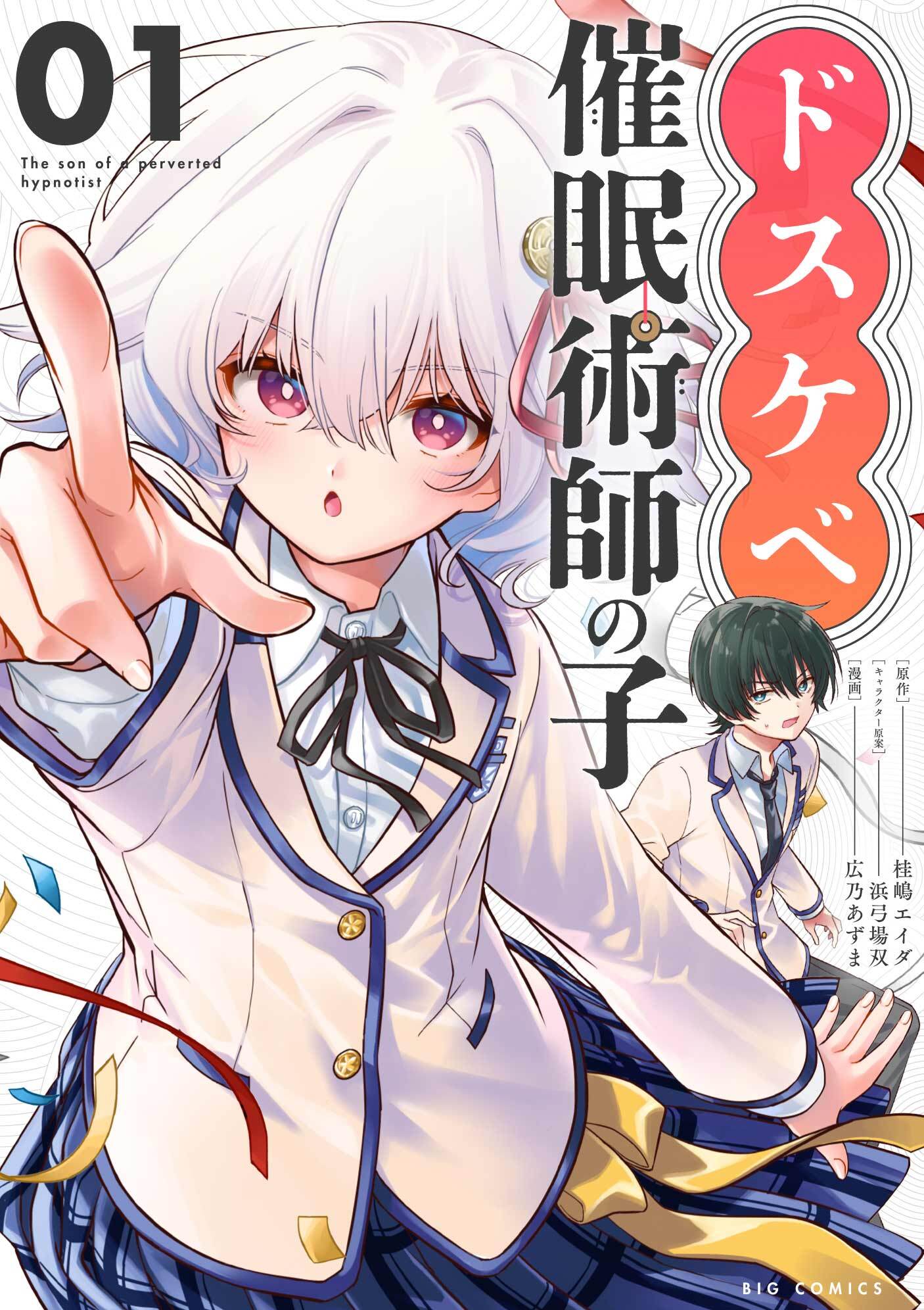 【期間限定　無料お試し版　閲覧期限2026年3月25日】ドスケベ催眠術師の子【単話】 1