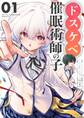 【期間限定 無料お試し版 閲覧期限2026年3月25日】ドスケベ催眠術師の子【単話】 1