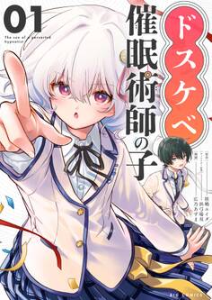 【期間限定 無料お試し版 閲覧期限2026年3月25日】ドスケベ催眠術師の子【単話】 1