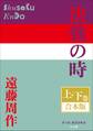 P+D BOOKS 決戦の時 上・下巻 合本版