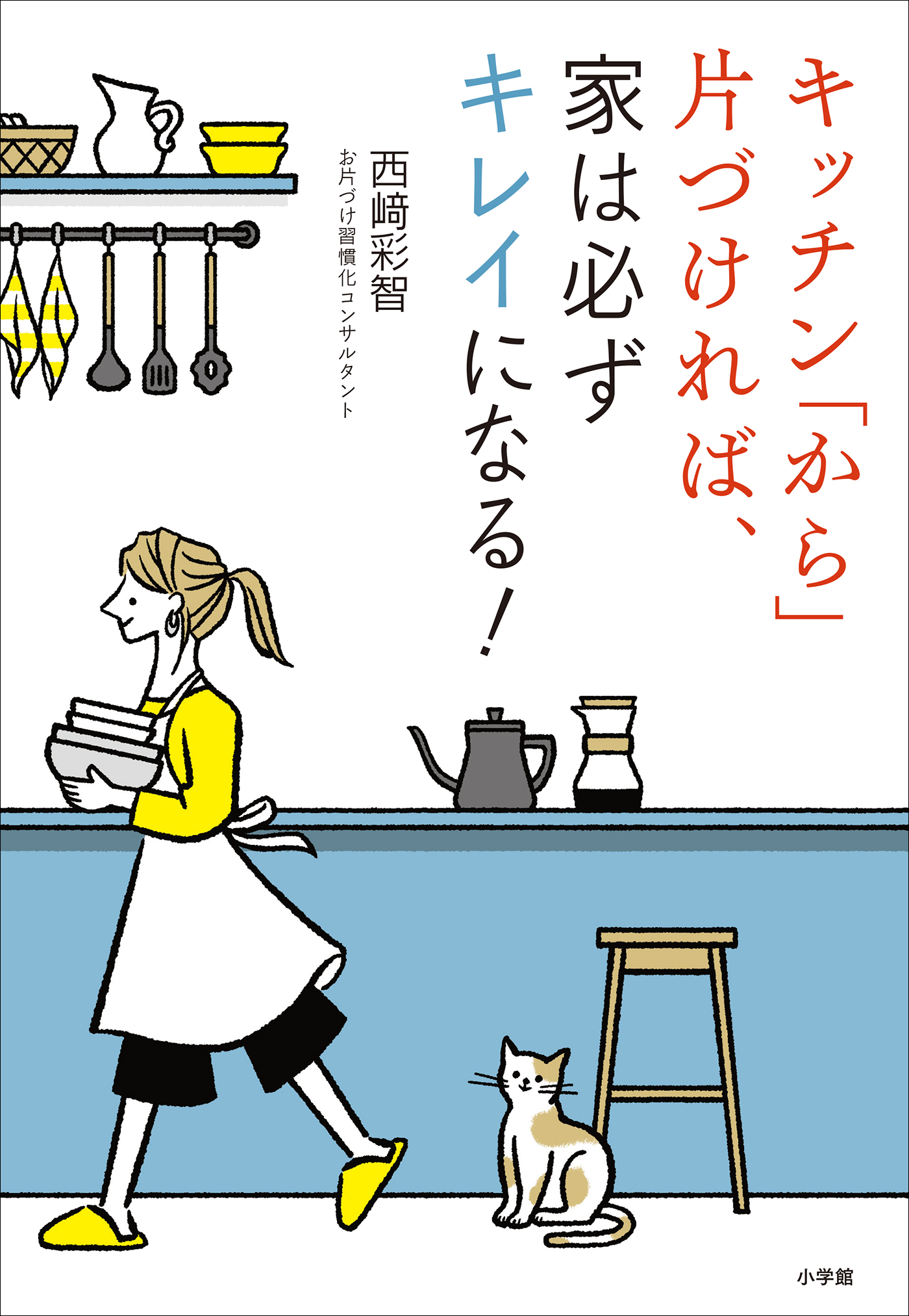 キッチン「から」片づければ、家は必ずキレイになる！