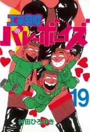 工業哀歌バレーボーイズ 19 無料 試し読みなら Amebaマンガ 旧 読書のお時間です