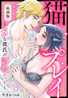 猫プレイ~Sな彼氏の調教エッチ~【特別版】【特典ペーパー付き】