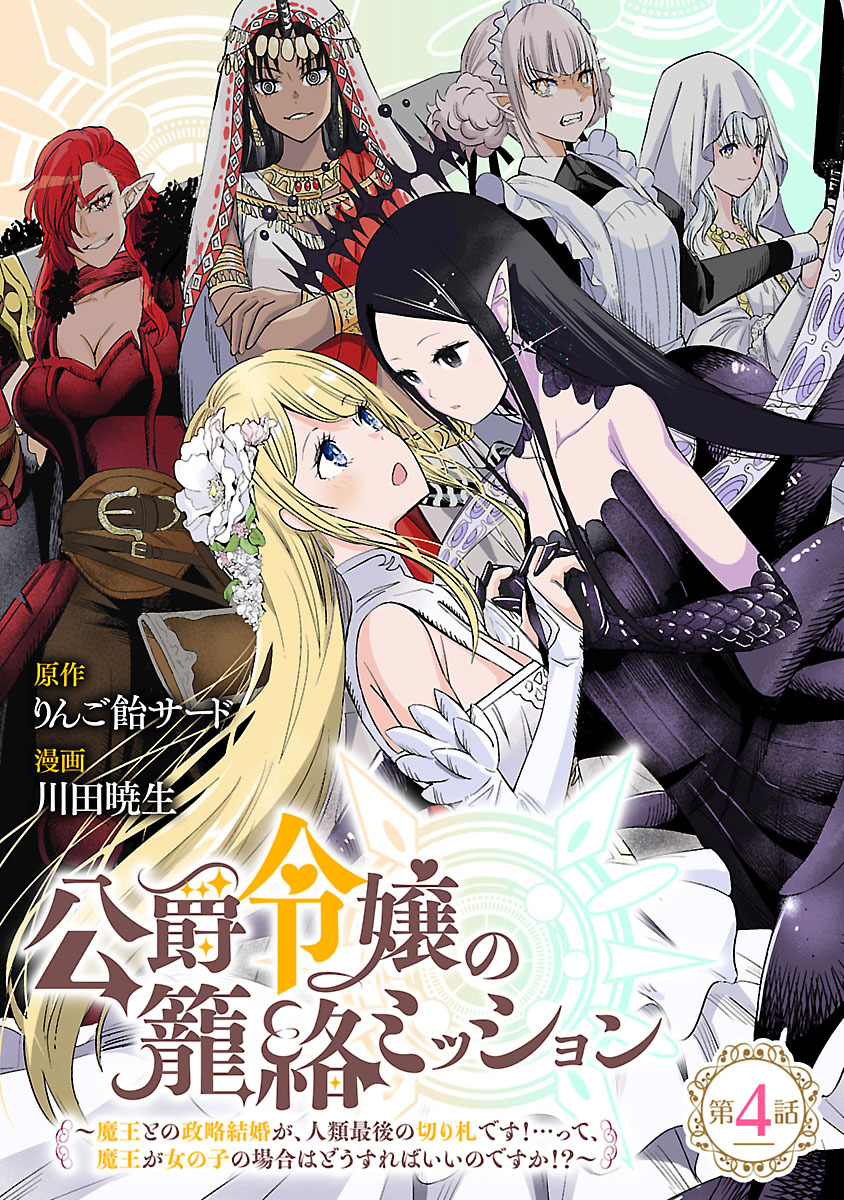 公爵令嬢の籠絡ミッション～魔王との政略結婚が、人類最後の切り札です！…って、魔王が女の子の場合はどうすればいいのですか！？～(話売り)　#4
