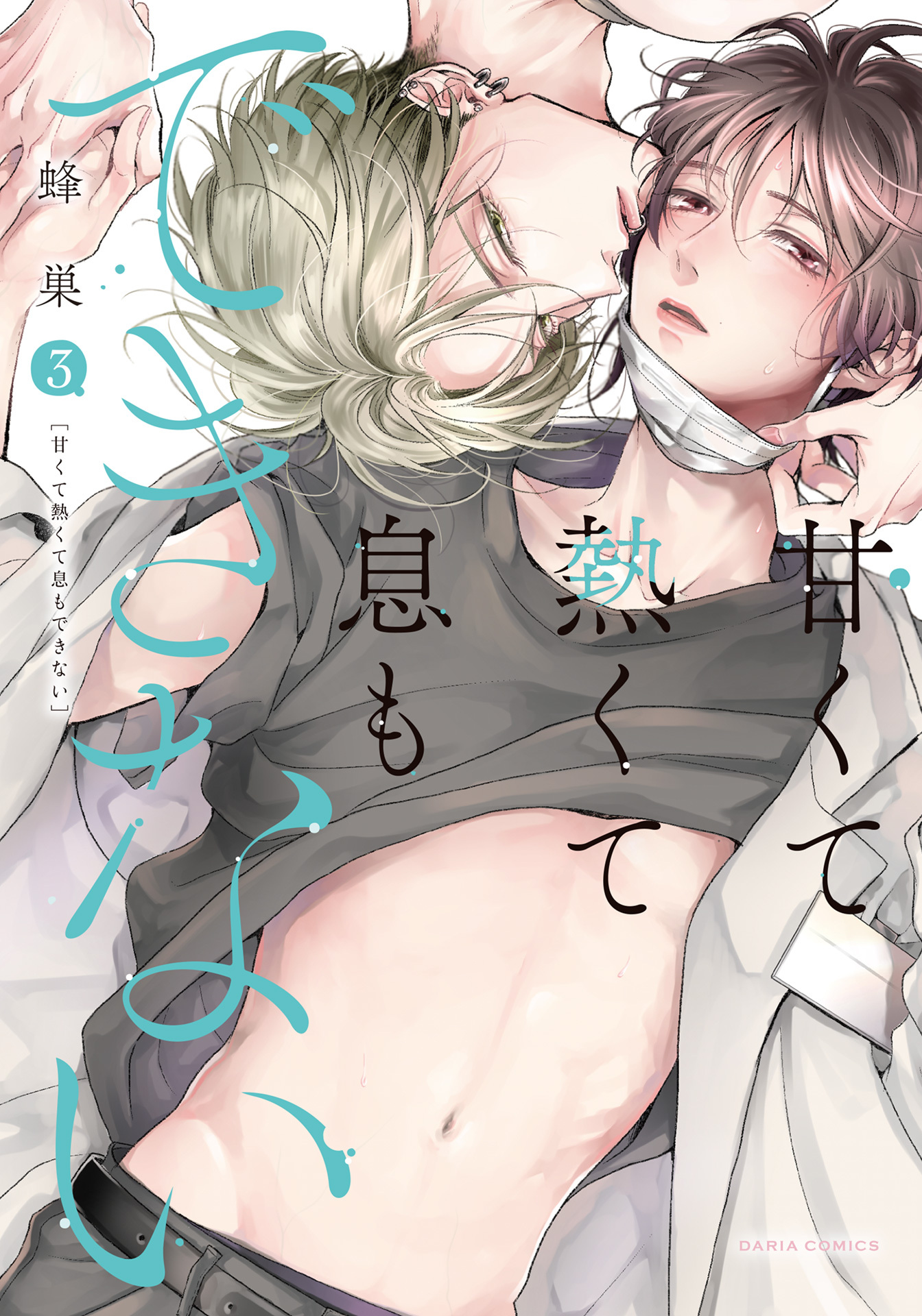 【期間限定　試し読み増量版】甘くて熱くて息もできない【コミックス版】 3【電子限定描き下ろし漫画付き】