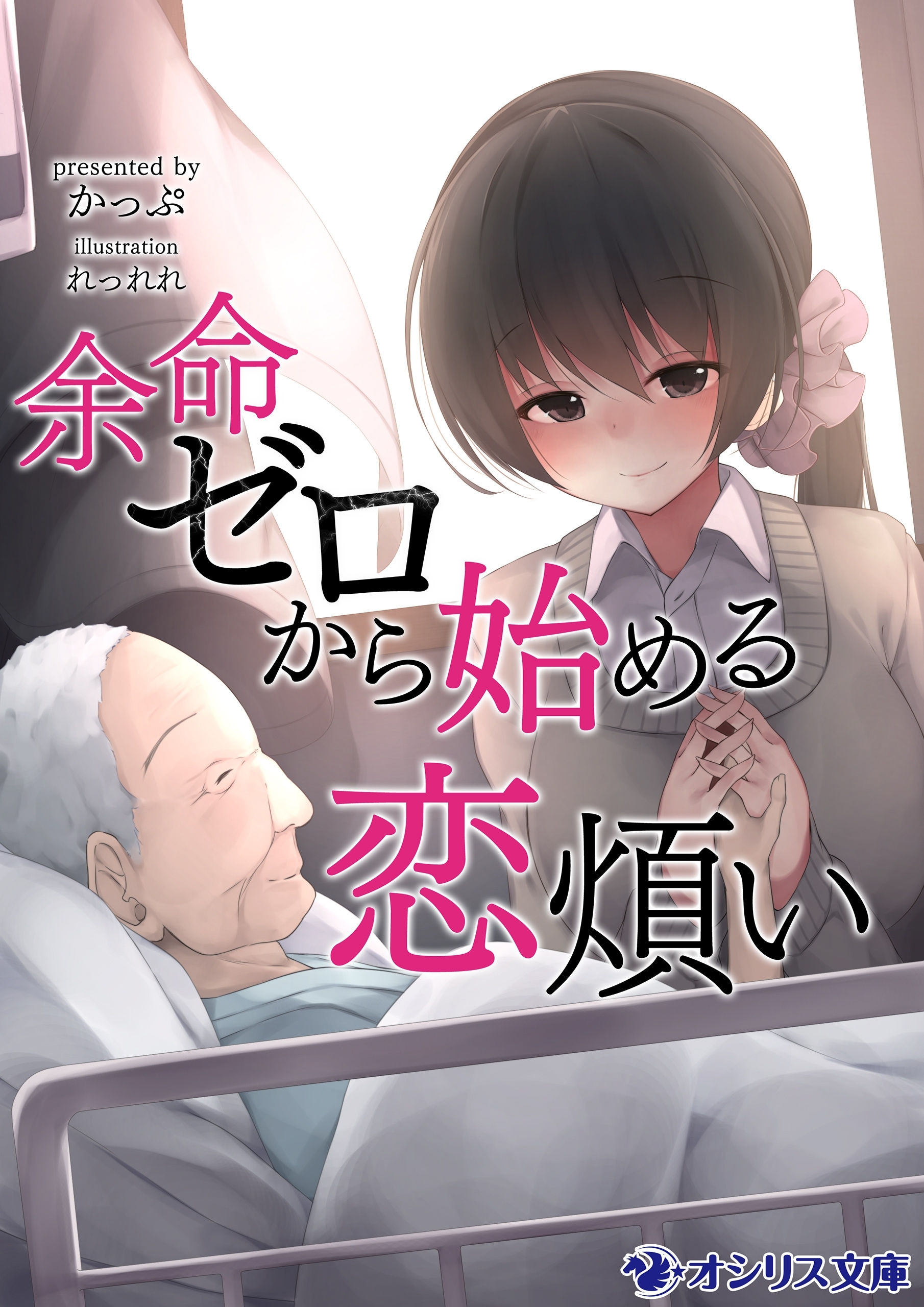 余命ゼロから始める恋煩い