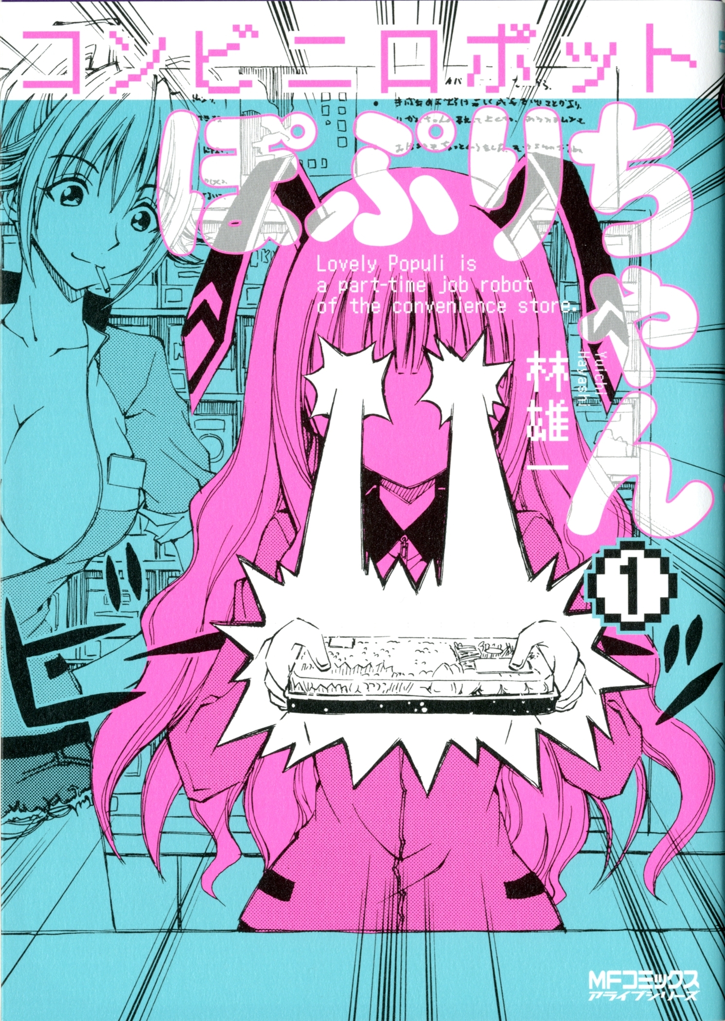 コンビニロボットぽぷりちゃん 1【期間限定 無料お試し版】