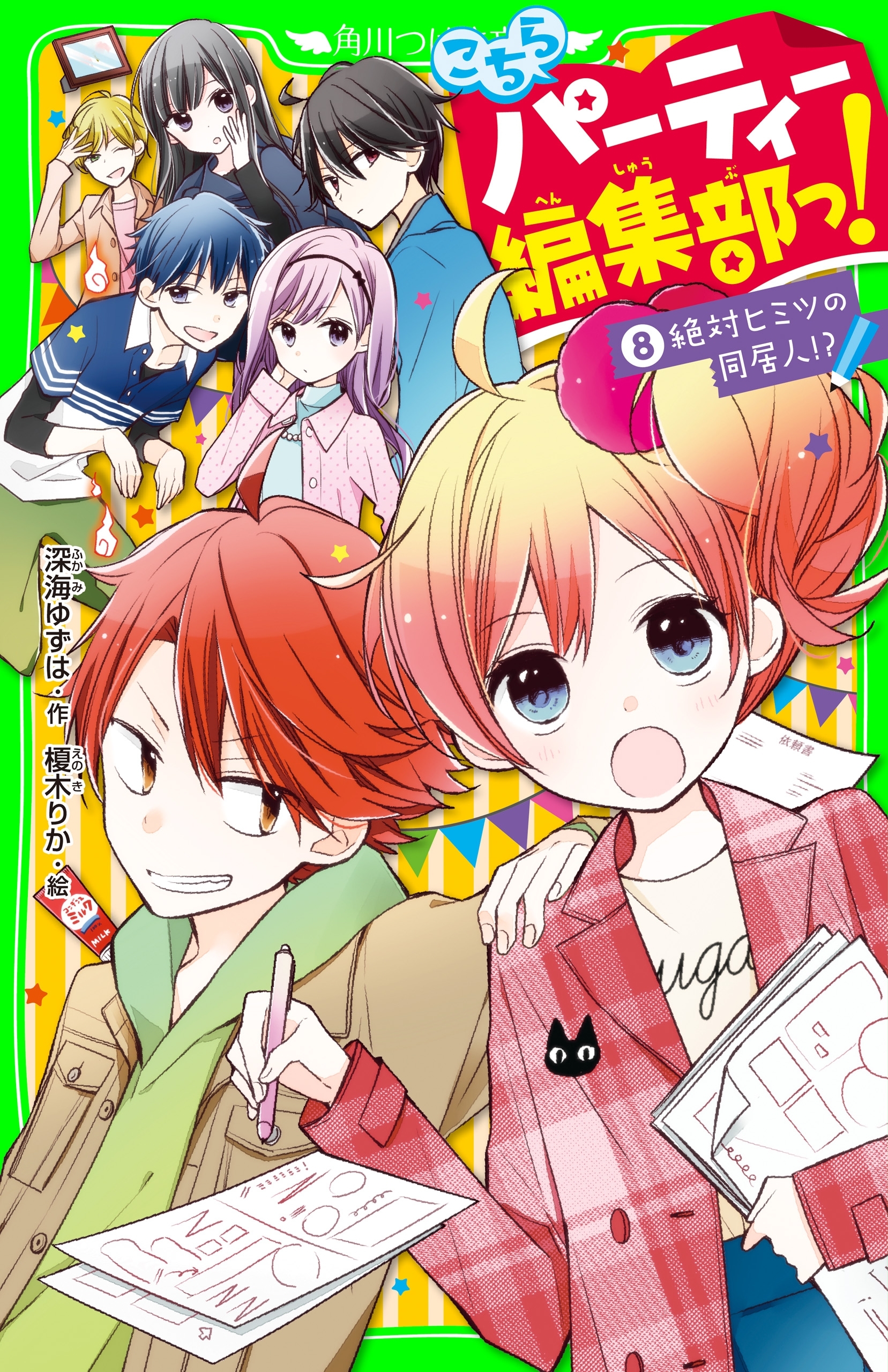 こちらパーティー編集部っ!(8)　絶対ヒミツの同居人!?