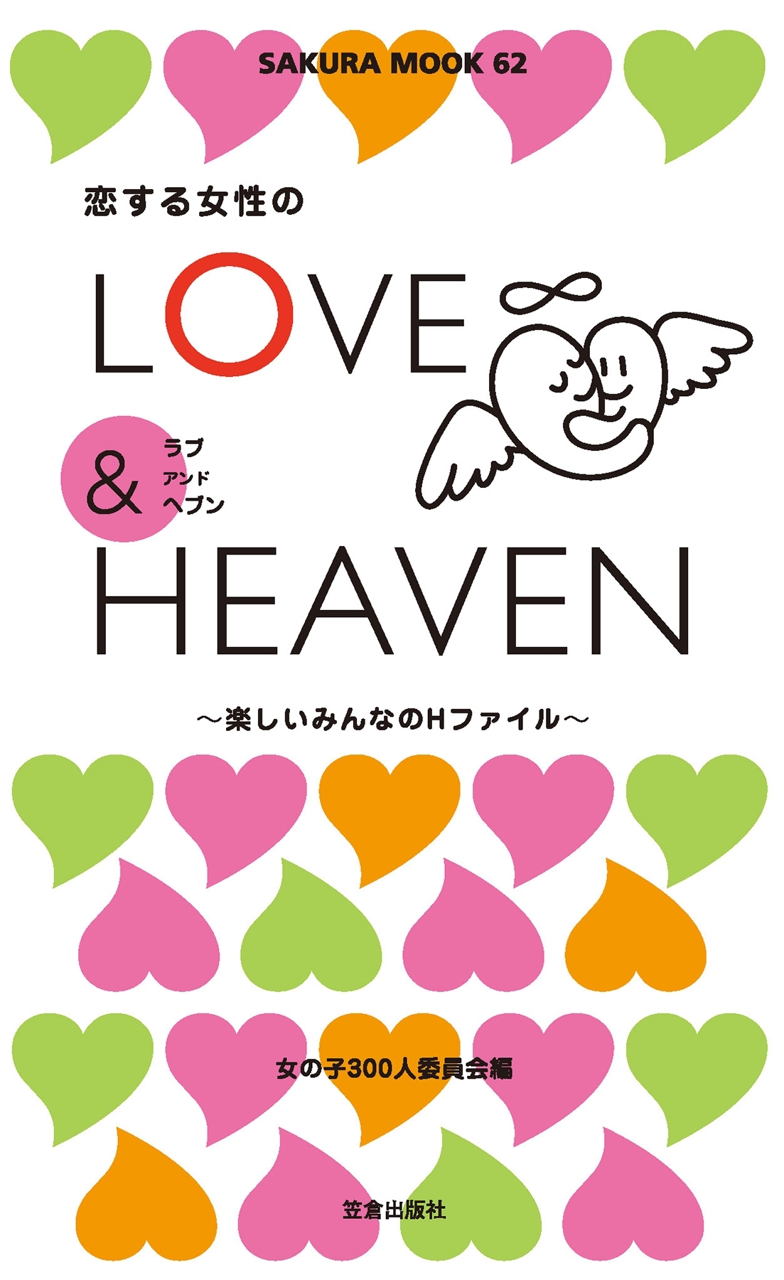 恋する女性のLOVE&HEAVEN～楽しいみんなのＨファイル～