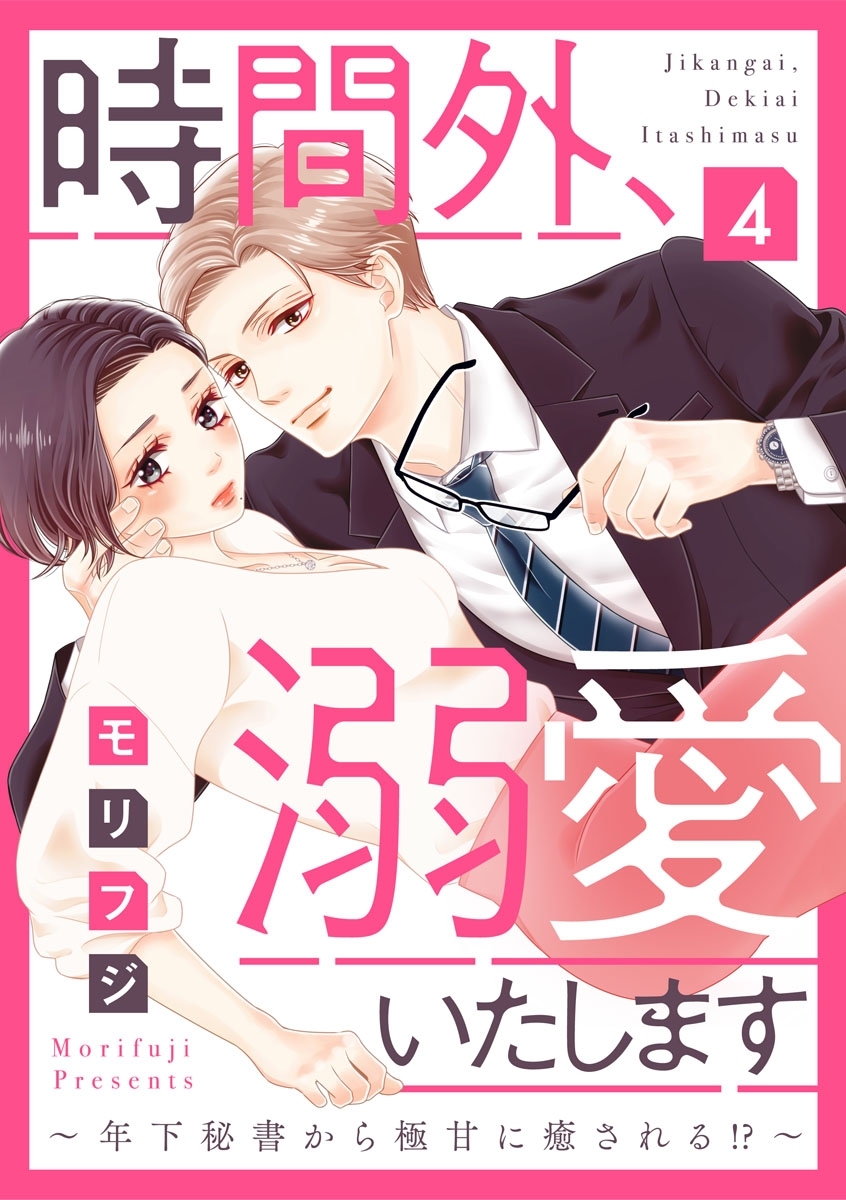 【ショコラブ】時間外、溺愛いたします～年下秘書から極甘に癒される!?～（4）
