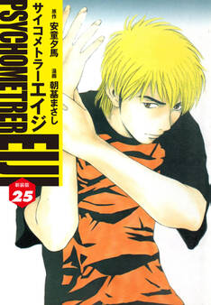 サイコメトラーEIJI(新装版)