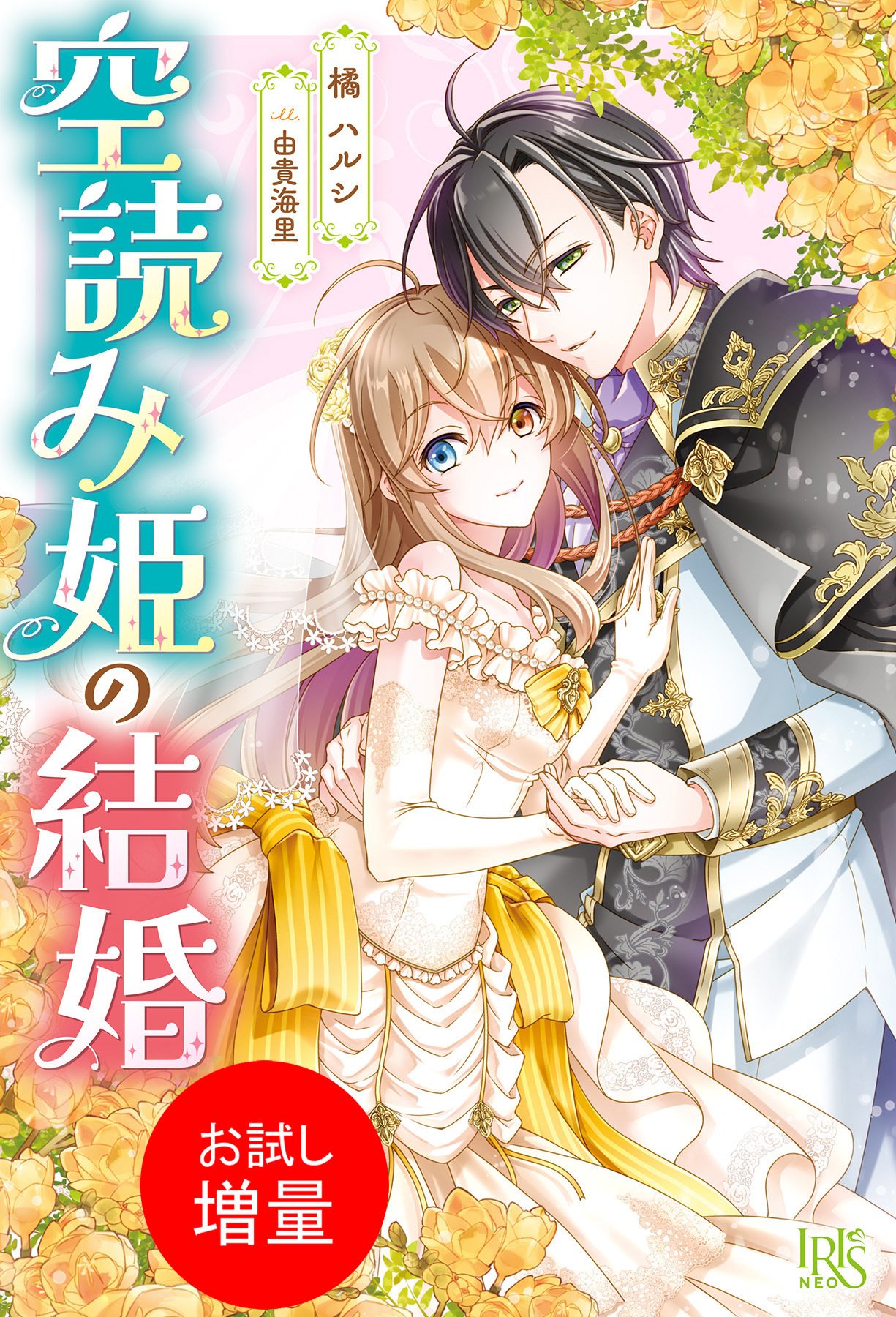 【期間限定　試し読み増量版】空読み姫の結婚【特典SS付】