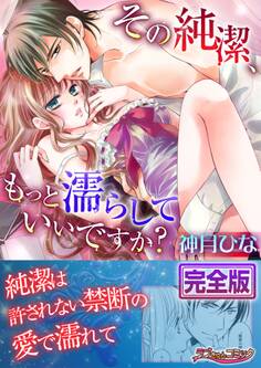 その純潔、もっと濡らしていいですか?【完全版】