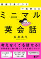 最速で身につく 一生使える ミニマル英会話
