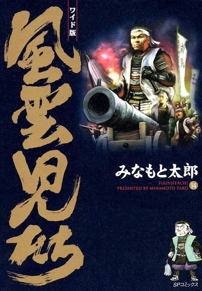 風雲児たち　14巻