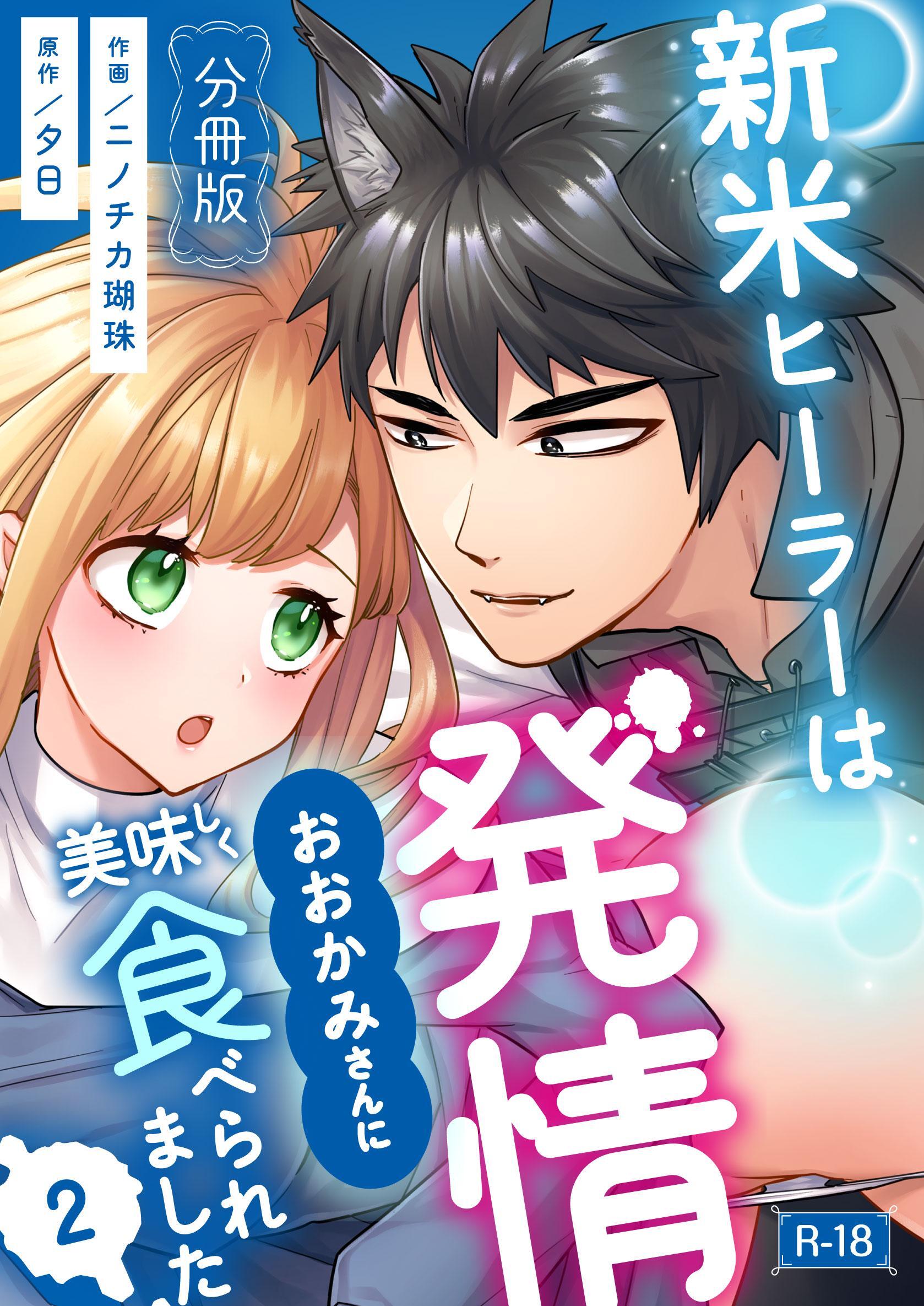 新米ヒーラーは発情おおかみさんに美味しく食べられました【分冊版】【R-18版】