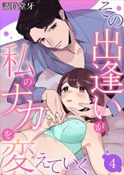 その出逢いが私のナカを変えていく4