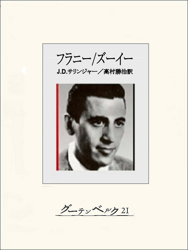 フラニー／ズーイー