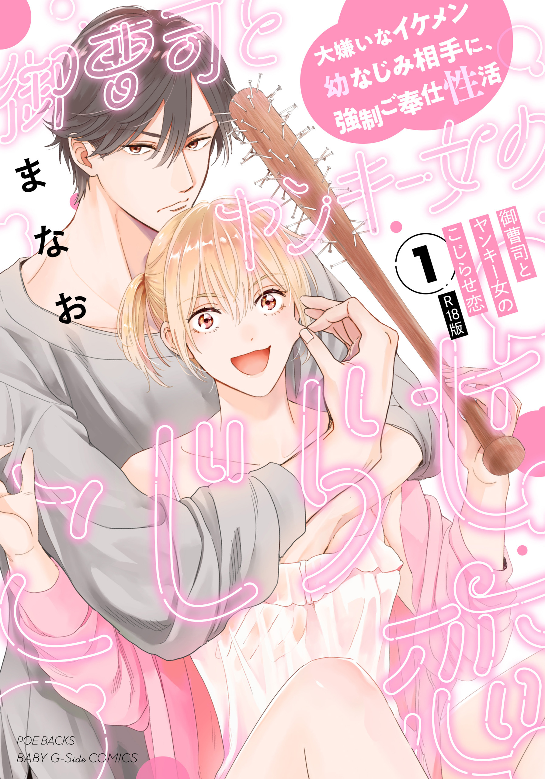 御曹司とヤンキー女のこじらせ恋【描き下ろし漫画付き コミックス版】(1)《R18版》