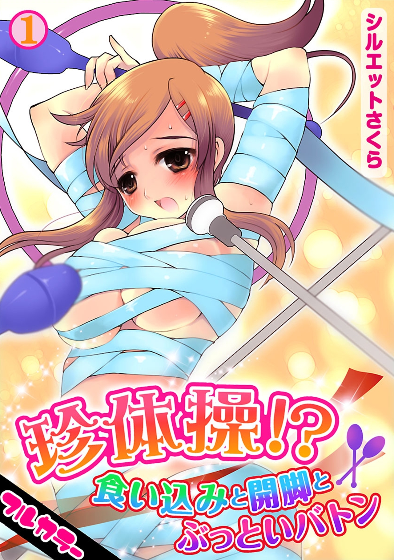 珍体操!?食い込みと開脚とぶっといバトン【フルカラー】(1)