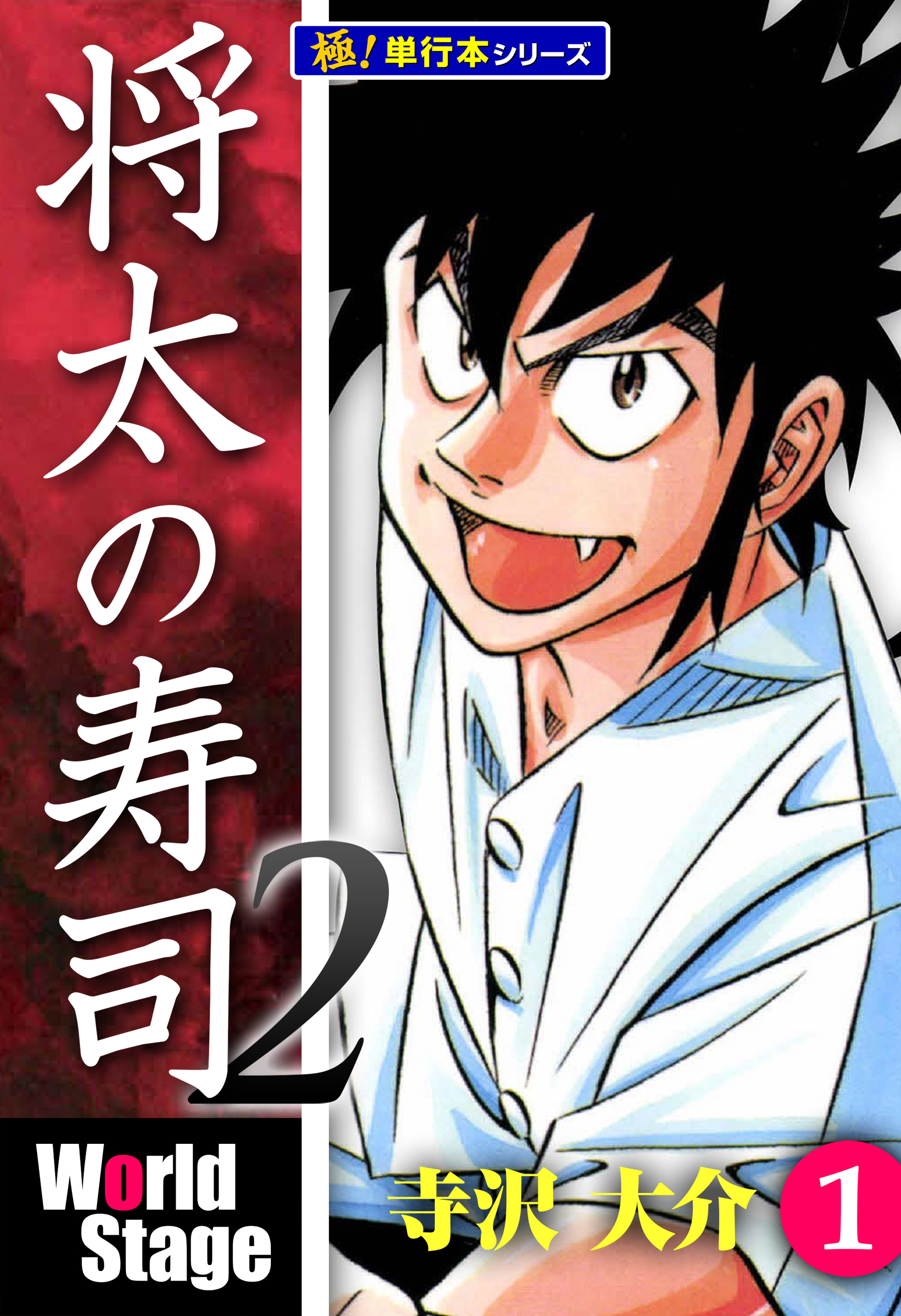 将太の寿司2 World Stage【極！単行本シリーズ】1巻