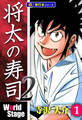将太の寿司2 World Stage【極!単行本シリーズ】1巻