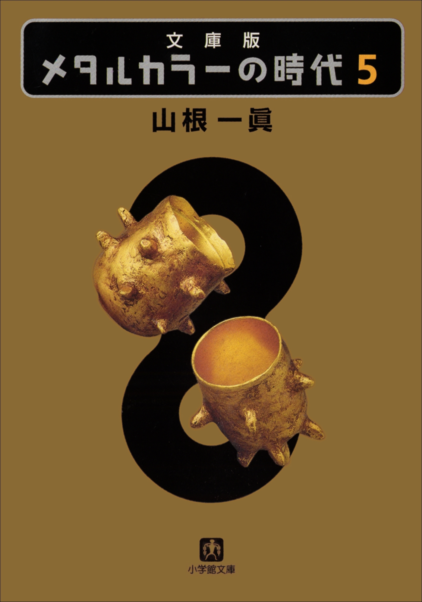 メタルカラーの時代５