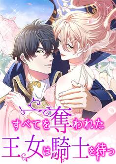 すべてを奪われた王女は騎士を待つ 第26話【タテヨミ】