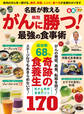 晋遊舎ムック 名医が教える がん細胞に勝つ! 最強の食事術