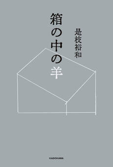 箱の中の羊
