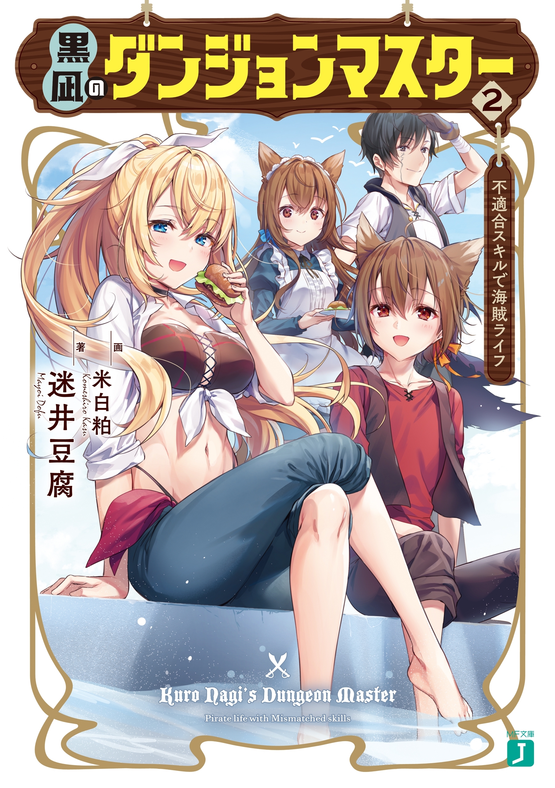 黒凪のダンジョンマスター