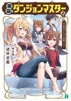 黒凪のダンジョンマスター