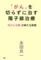 「がん」を切らずに治す陽子線治療