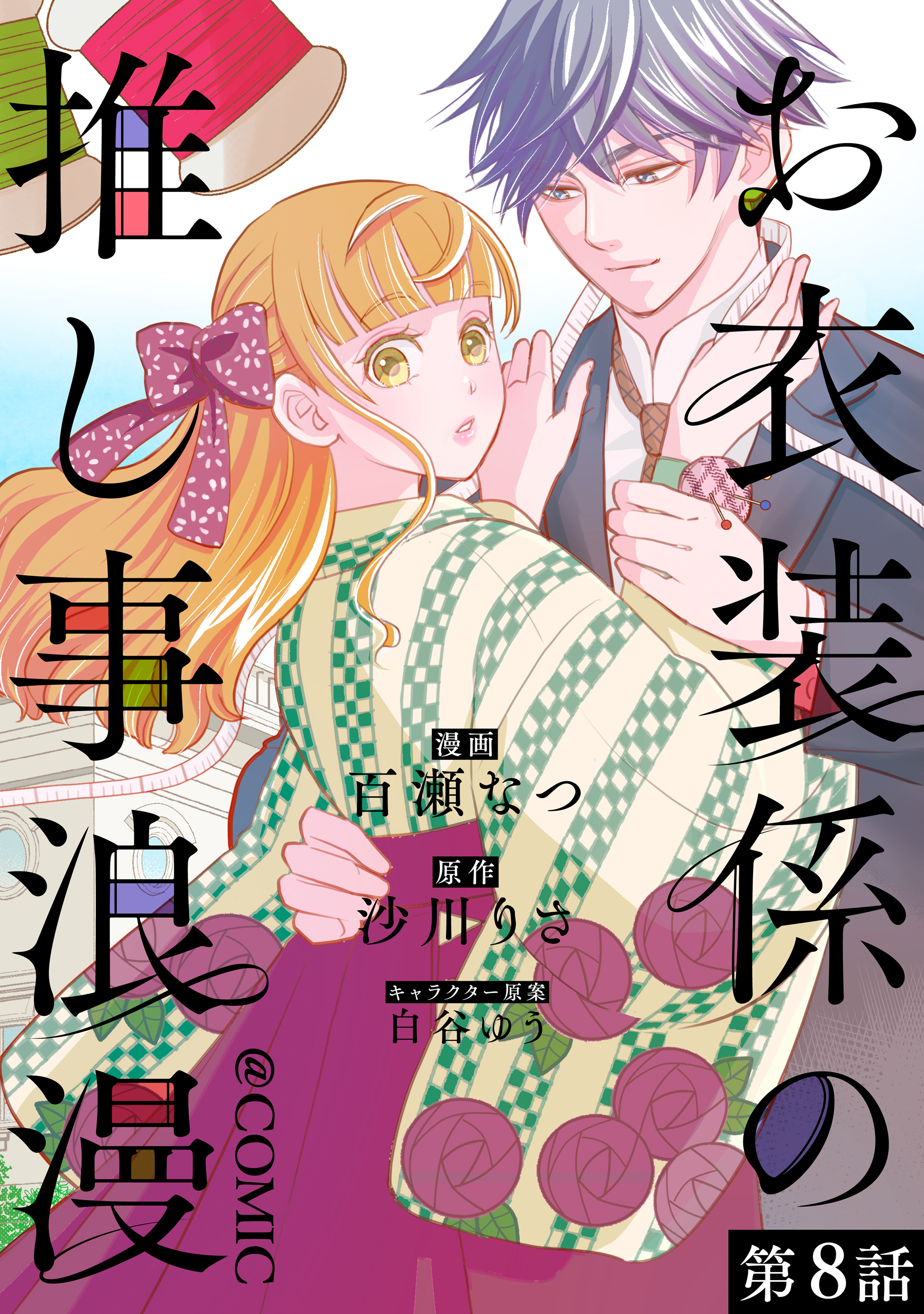 【単話版】お衣装係の推し事浪漫@COMIC 第8話
