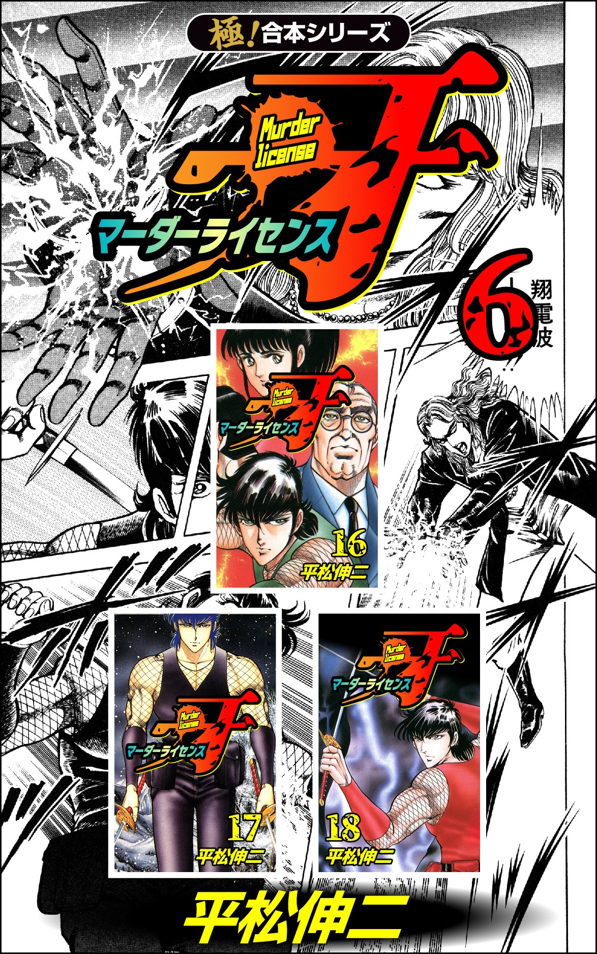 【極！合本シリーズ】マーダーライセンス牙6巻