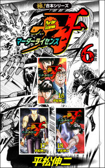 【極!合本シリーズ】マーダーライセンス牙6巻