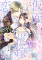 【期間限定 無料お試し版 閲覧期限2026年5月2日】仮面伯爵は黒水晶の花嫁に恋をする【単話売】(1)