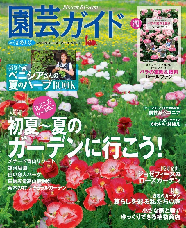 園芸ガイド 2016年夏号