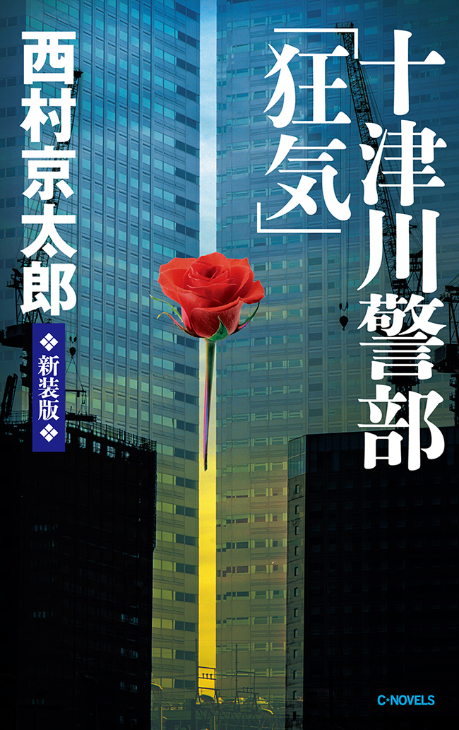 十津川警部「狂気」　新装版