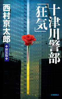 十津川警部「狂気」 新装版