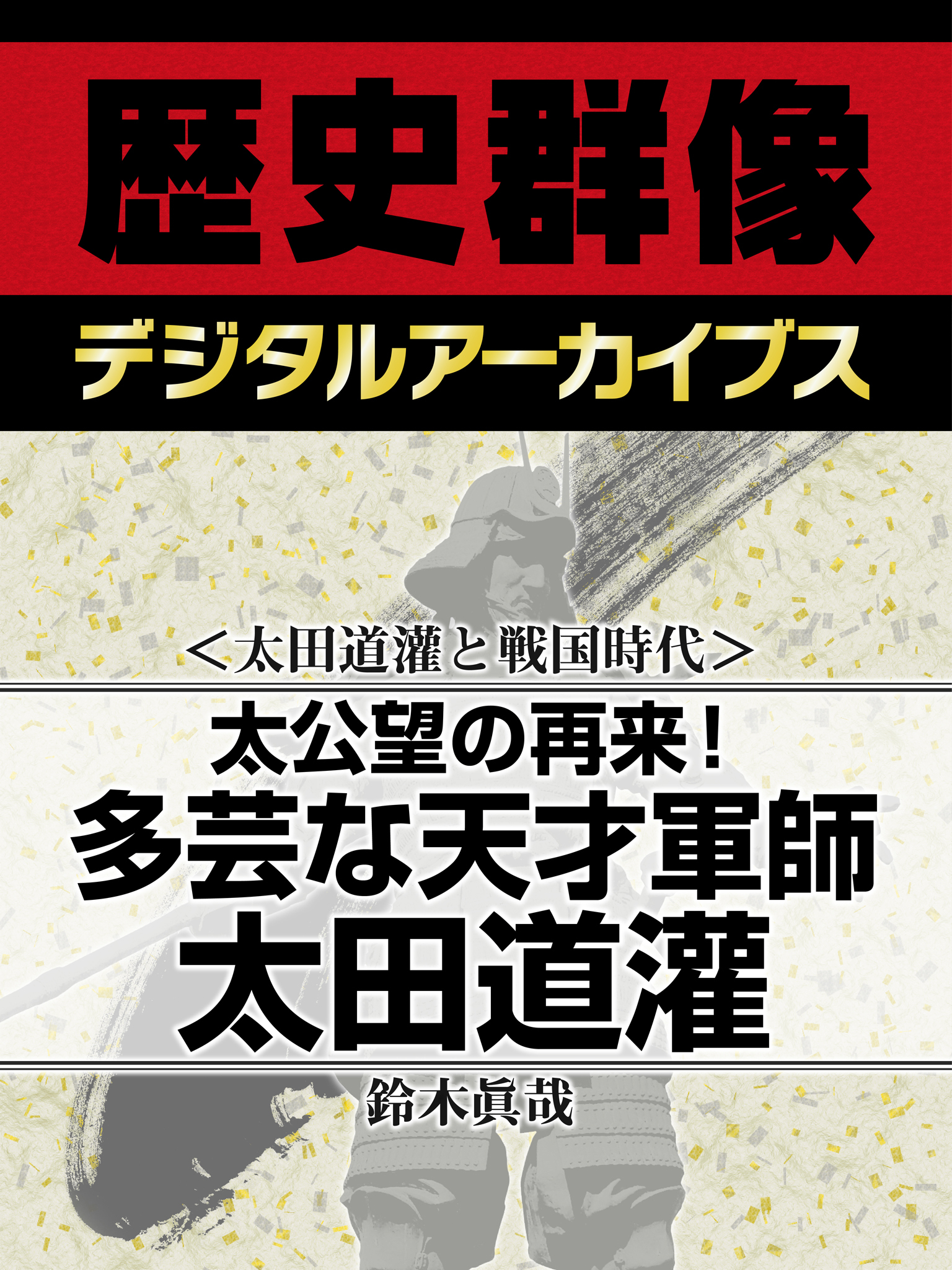 ＜太田道灌と戦国時代＞太公望の再来！　多芸な天才軍師太田道灌
