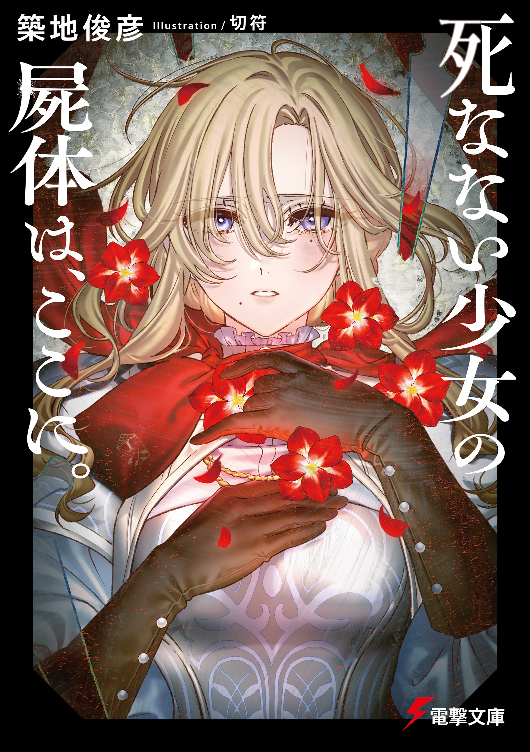 死なない少女の屍体は、ここに。