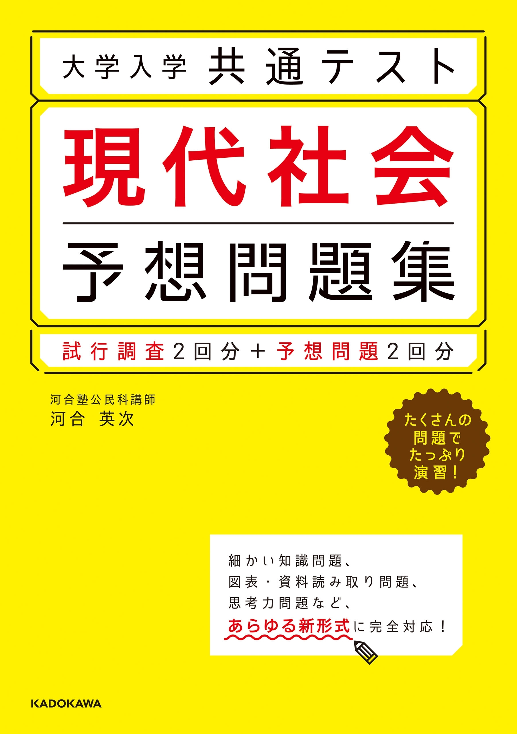 大学入学共通テスト 現代社会予想問題集