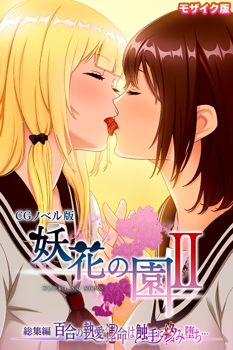 妖花の園II CGノベル版 モザイク版 総集編 ～百合の執愛 運命は触手に絡み堕ち…～