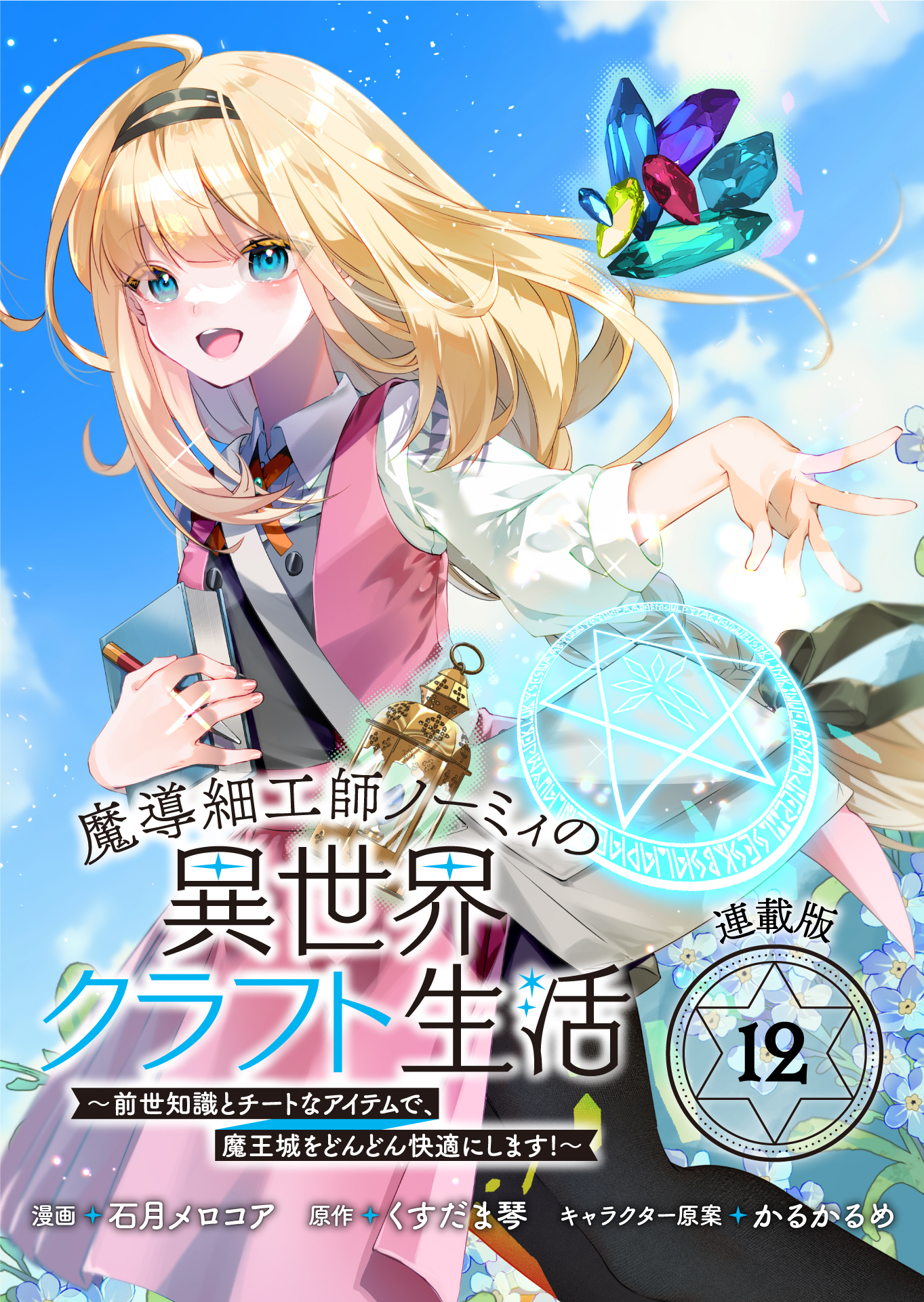 魔導細工師ノーミィの異世界クラフト生活 ～前世知識とチートなアイテムで、魔王城をどんどん快適にします！～ 連載版：12