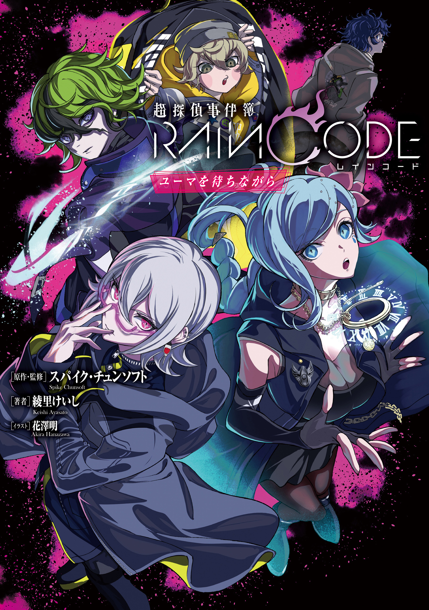 超探偵事件簿 レインコード　ユーマを待ちながら