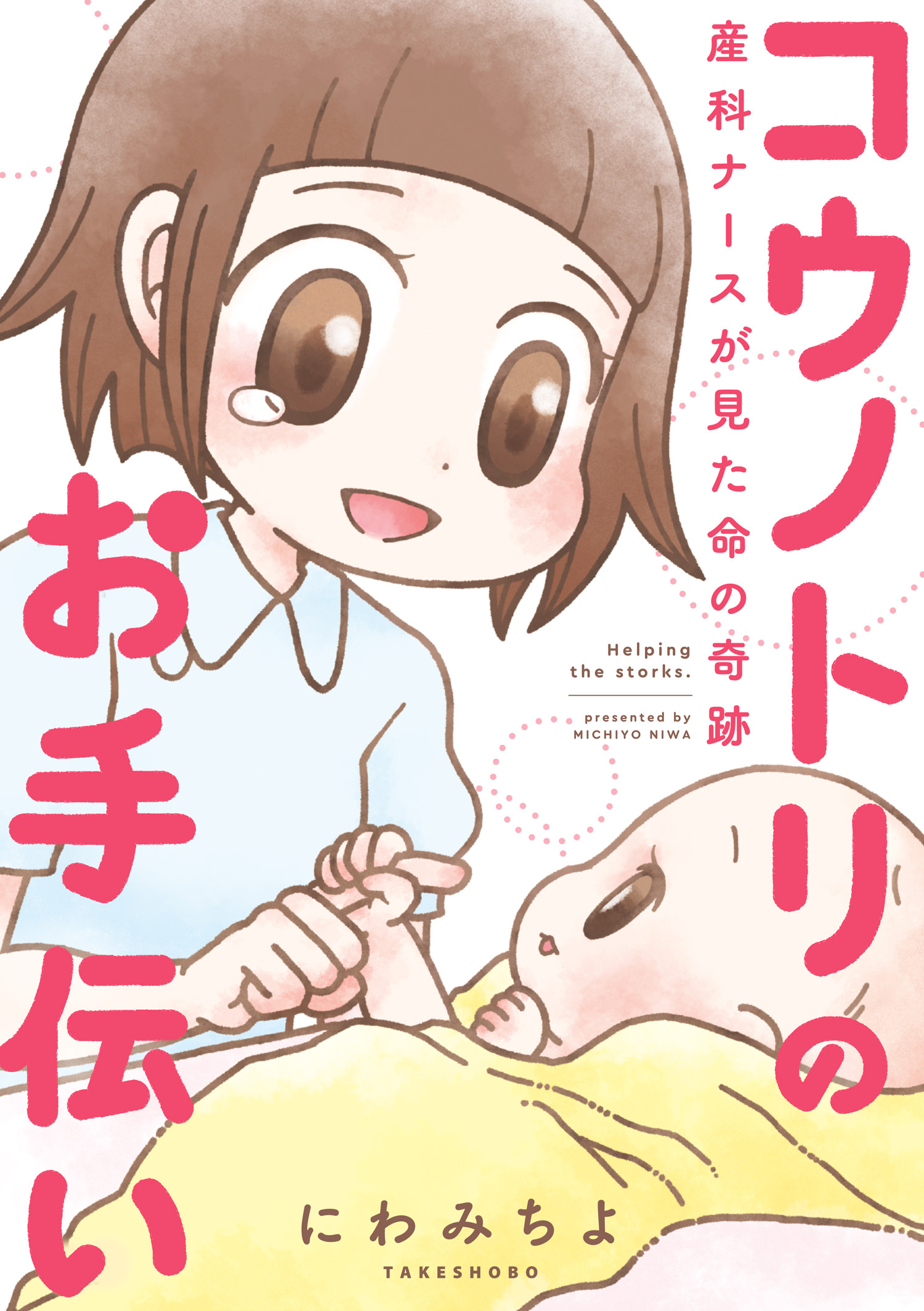 コウノトリのお手伝い　産科ナースが見た命の奇跡