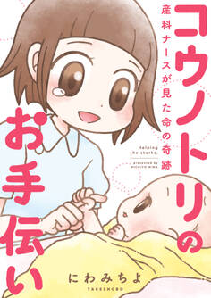 コウノトリのお手伝い 産科ナースが見た命の奇跡